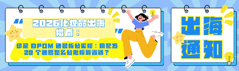 印尼 BPOM 彩妆色号:同配方 20 个口红怎么报最省(2026 实操版